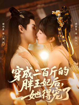 穿成二百斤的胖王妃后,她得宠了(80集) 穿成二百斤的胖王妃后,她得宠了(80集)火爆短剧推荐