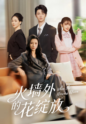 火墙外的花绽放(49集) 火墙外的花绽放(49集)第32集