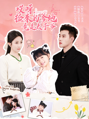 哎呀,捡来的爹地追妻忙(100集) 哎呀,捡来的爹地追妻忙(100集)更新时间