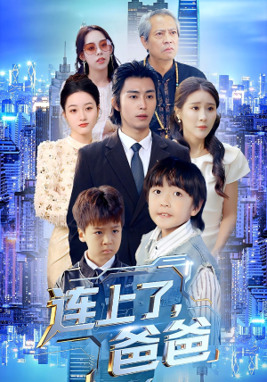 连上了爸爸(44集) 连上了爸爸(44集)火热短剧抢先看
