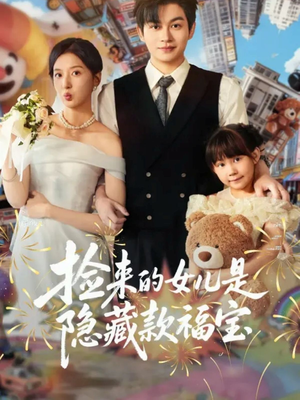 捡来的女儿是隐藏款福宝(87集) 捡来的女儿是隐藏款福宝(87集)短剧更新抢先看