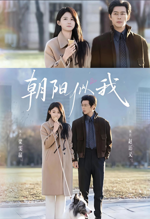 朝阳似我(81集) 朝阳似我(81集)在线观看完整版