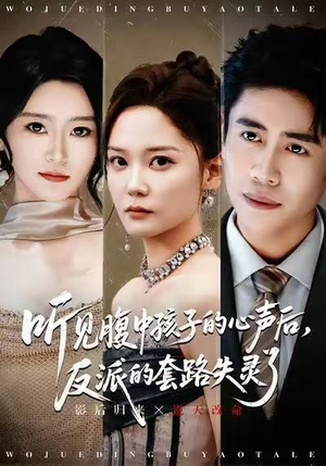 听见腹中孩子的心声后,反派的套路失灵了(80集) 听见腹中孩子的心声后,反派的套路失灵了(80集)我真的爱了