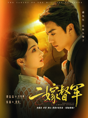 二嫁督军(63集) 二嫁督军(63集)温柔追捕短剧