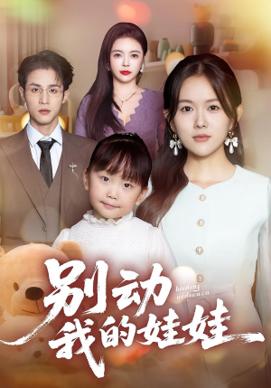 别动我的娃娃（45集）番茄短剧看全集