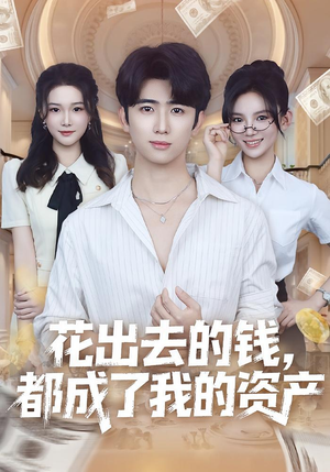 花出去的钱都成了我的资产(80集) 花出去的钱都成了我的资产(80集)简直不要太好看