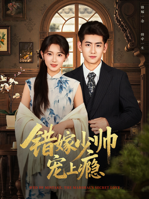 错嫁少帅宠上瘾(80集) 错嫁少帅宠上瘾(80集)全集在线看