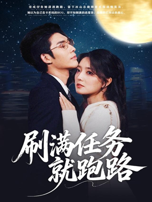 刷满任务就跑路(67集) 刷满任务就跑路(67集)超爽短剧推荐