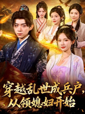 穿越乱世成兵户,从领媳妇开始(80集) 穿越乱世成兵户,从领媳妇开始(80集)好看短剧追不停