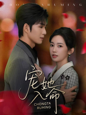 宠她入命(59集) 宠她入命(59集)不用花钱看全剧