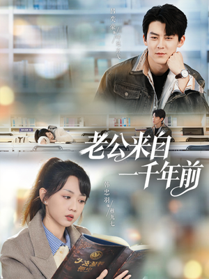 老公来自一千年前(61集) 老公来自一千年前(61集)短剧精彩绝伦