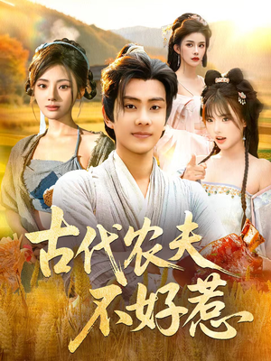 古代农夫不好惹(58集) 古代农夫不好惹(58集)第一集