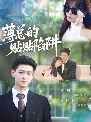 薄总的贴贴陷阱(80集) 薄总的贴贴陷阱(80集)热门短剧大全