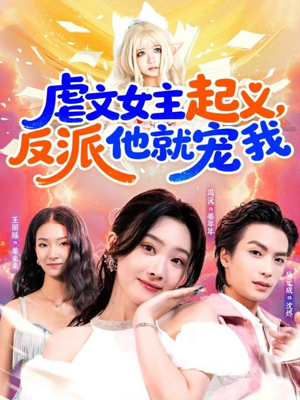 虐文女主起义,反派他就宠我(62集) 虐文女主起义,反派他就宠我(62集)短剧免费看