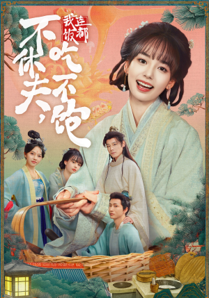 不休夫,我连饭都吃不饱(80集) 不休夫,我连饭都吃不饱(80集)免费在线看