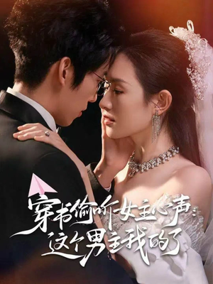 穿书偷听女主心声:这个男主我的了(80集) 穿书偷听女主心声:这个男主我的了(80集)短剧越看越精彩