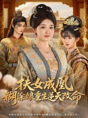 扶女成凰，糊涂娘重生逆天改命（77集）独家资源免费看