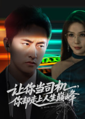 让你当司机,你却走上人生巅峰(70集) 让你当司机,你却走上人生巅峰(70集)短剧在哪里看