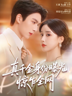 真千金身份曝光,惊乍全网(72集) 真千金身份曝光,惊乍全网(72集)高分佳作免费看