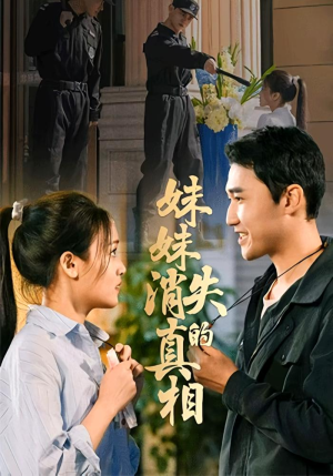 妹妹消失的真相(50集) 妹妹消失的真相(50集)高分佳作免费看