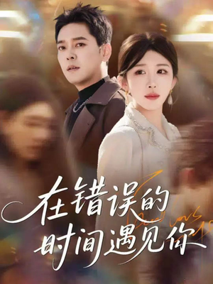 在错误的时间遇见你(61集) 在错误的时间遇见你(61集)火热短剧抢先看