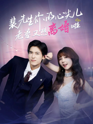 裴先生的复婚攻略(80集) 裴先生的复婚攻略(80集)免费在线看全集