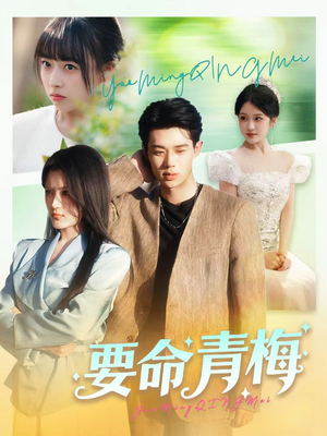 要命青梅(60集) 要命青梅(60集)热门短剧抢先