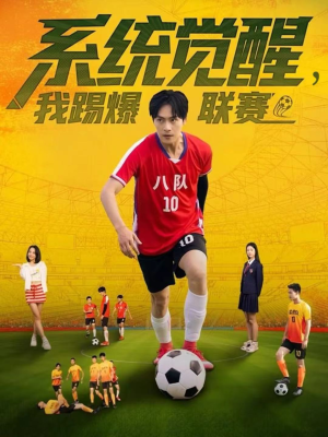 系统觉醒,我踢爆联赛(60集) 系统觉醒,我踢爆联赛(60集)免费在线看全集