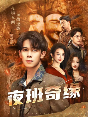 孤仞我在夜店当保安(66集) 孤仞我在夜店当保安(66集)热门了短剧