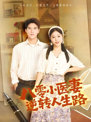 八零小医妻逆转人生路（71集）精彩的网络短剧