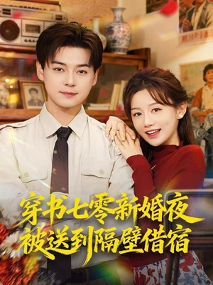 穿书七零新婚夜被送到隔壁借宿(85集) 穿书七零新婚夜被送到隔壁借宿(85集)短剧分享片段