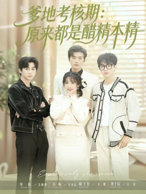 爹地考核期:原来都是醋精本精(61集) 爹地考核期:原来都是醋精本精(61集)热播短剧来袭