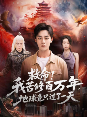 救命!我苦修百万年,地球竟只过了一天(80集) 救命!我苦修百万年,地球竟只过了一天(80集)最热短剧抢先看