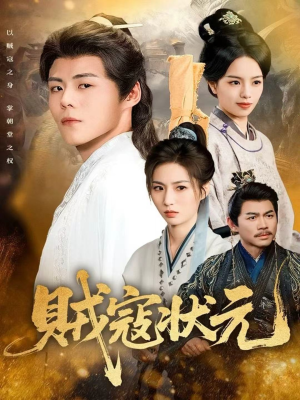 贼寇状元(81集) 贼寇状元(81集)在哪个平台看