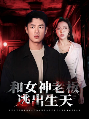 和女神老板逃出生天(50集) 和女神老板逃出生天(50集)更新时间