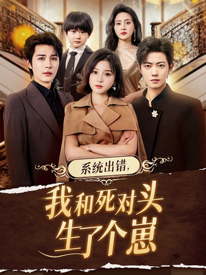 系统出错,我和死对头生了个崽(80集) 系统出错,我和死对头生了个崽(80集)1-102集