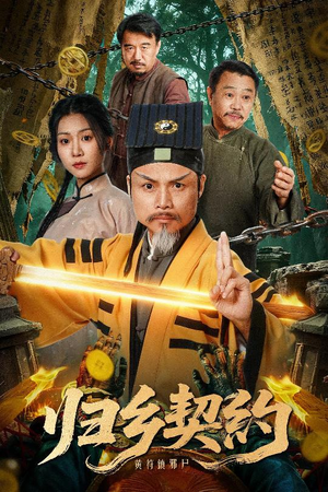 归乡契约（40集）高分佳作免费看