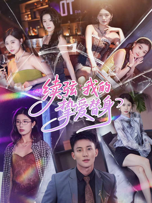 续弦我的挚爱替身(62集) 续弦我的挚爱替身(62集)我真的爱了