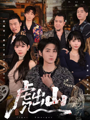 虎出山(83集) 虎出山(83集)在哪个平台看好