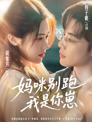 妈咪别跑我是你崽(93集) 妈咪别跑我是你崽(93集)超好看的短剧