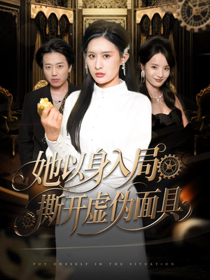 她以身入局,撕开虚伪面具(60集) 她以身入局,撕开虚伪面具(60集)独家内容免费看