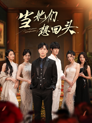 当她们想回头(54集) 当她们想回头(54集)看到了大结局