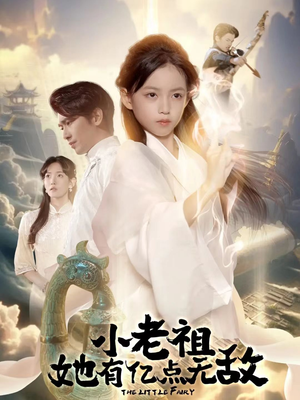 小老祖她有亿点无敌(60集) 小老祖她有亿点无敌(60集)在哪里可以看