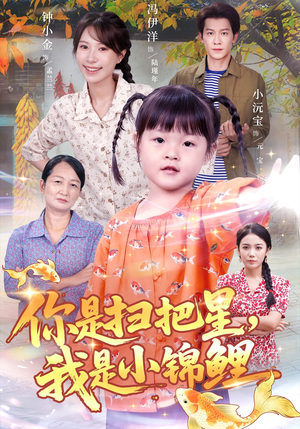 你是扫把星我是小锦鲤(60集) 你是扫把星我是小锦鲤(60集)热门爆款短剧