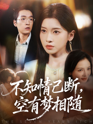 不知情已断,空有梦相随(72集) 不知情已断,空有梦相随(72集)我全都看完了