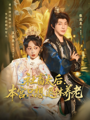 社畜太后:本宫只想退休养老(70集) 社畜太后:本宫只想退休养老(70集)短剧追到爽