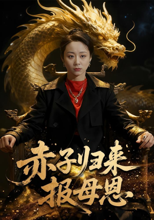 赤子归来报母恩(60集) 赤子归来报母恩(60集)排行榜前十短剧