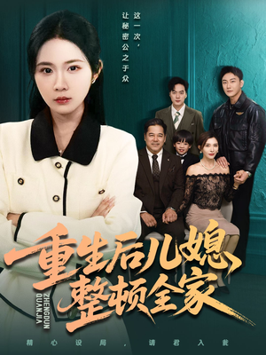 重生后儿媳整顿全家(71集) 重生后儿媳整顿全家(71集)全集完整版