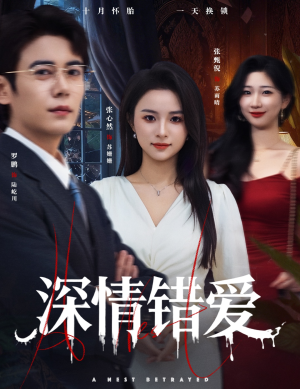 深情错爱(45集) 深情错爱(45集)不用花钱看全剧