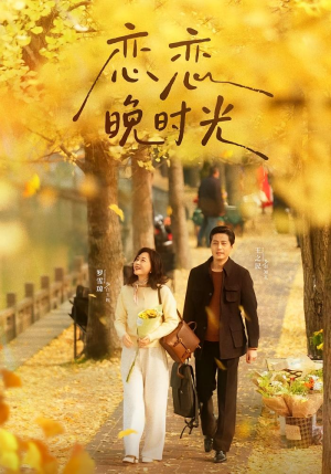 恋恋晚时光(70集) 恋恋晚时光(70集)热播古装短剧